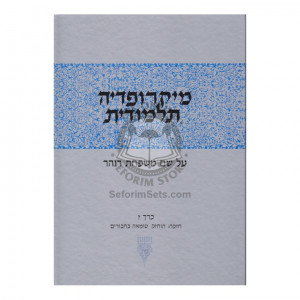 Micropedia Talmudis - Volume 7     /     מיקרופדי' תלמודית ז