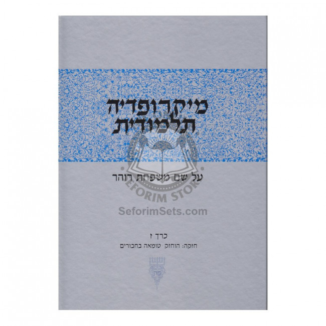 Micropedia Talmudis - Volume 7 / מיקרופדי' תלמודית ז Micropedia Talmudis - Volume 7 / מיקרופדי' תלמודית ז