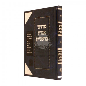 Midrash Agadas Bereishis       /       מדרש אגדת בראשית 