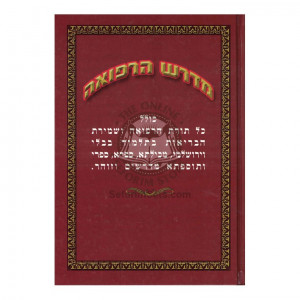 Midrash Harefuah  /  מדרש הרפואה