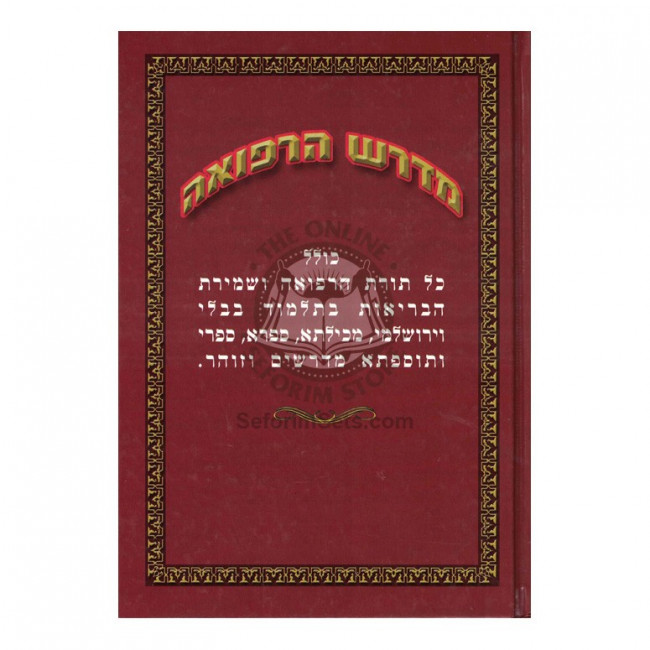 Midrash Harefuah  /  מדרש הרפואה