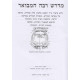 Midrash Rabbah Hamevuar - Rus Esther  /  מדרש רבה המבואר - רות אסתר