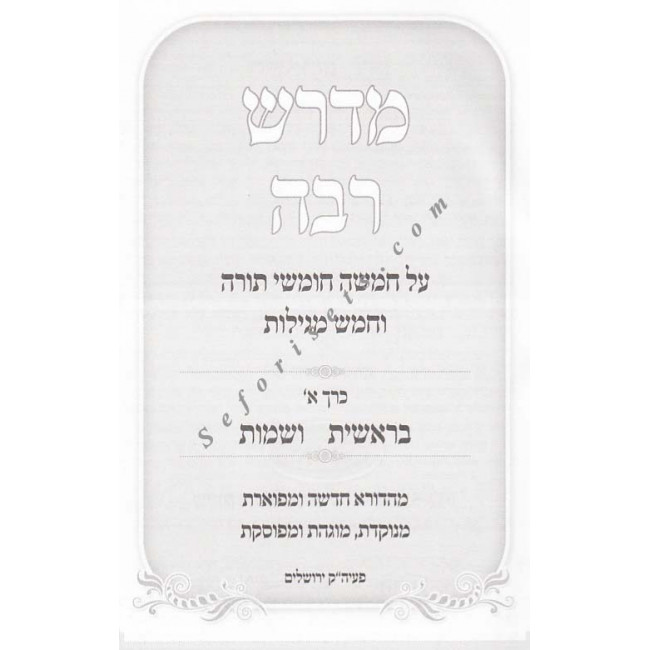 Midrash Rabbah  /  מדרש רבה