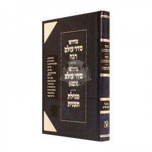 Midrash Seder Olam Raba       /       מדרש סדר עולם רבה 