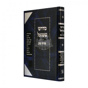 Midrash Shmuel - Socher Tov          /          מדרש שמואל - שוחר טוב