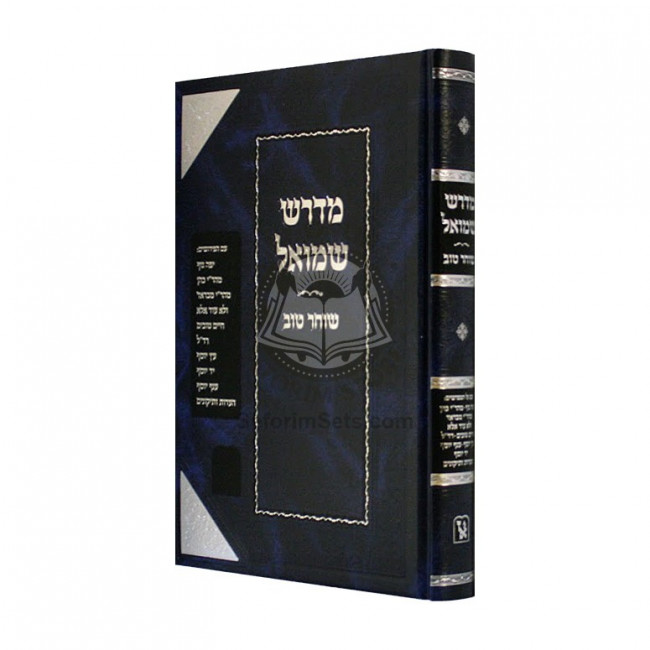 Midrash Shmuel - Socher Tov          /          מדרש שמואל - שוחר טוב