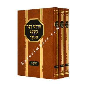 Midrash Rabbah   /  מדרש רבה
