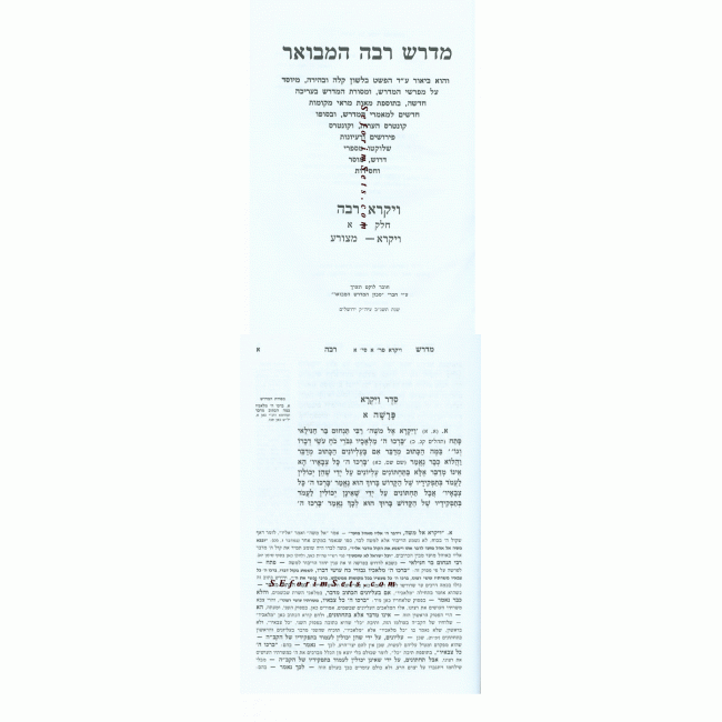 Midrash Rabba HaMevuor - Small  /  מדרש רבה המבואר - קטן