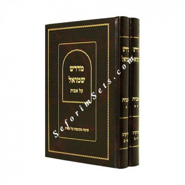 Midrash Shmuel - Avos  /  מדרש שמואל - אבות