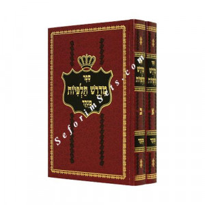 Midrash Talpiyos     /    מדרש תלפיות