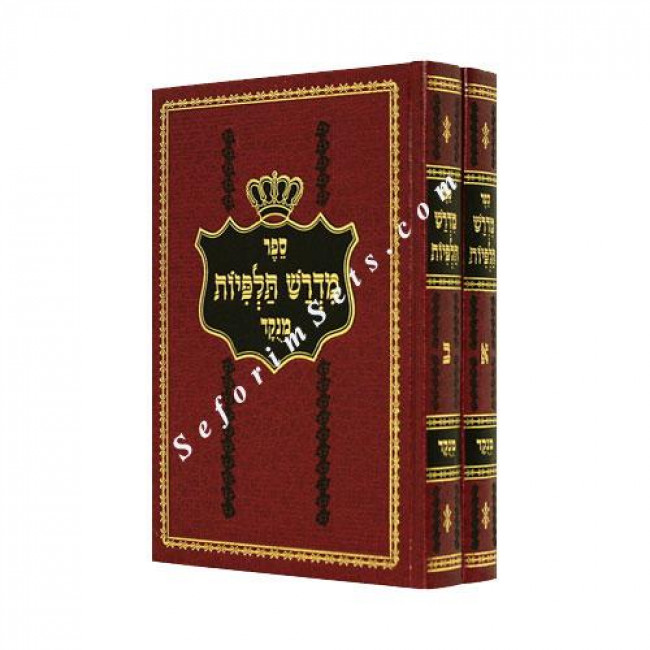 Midrash Talpiyos     /    מדרש תלפיות