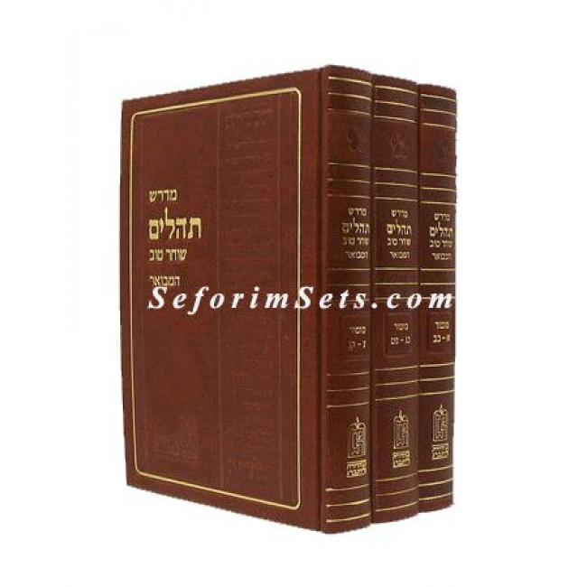 Midrash Tehilim HaMevuor    /   מדרש תהלים המבואר