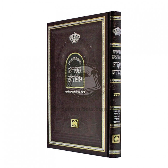 Mikra Mefurash Yehoshuah    /    מקרא מפורש יהושע