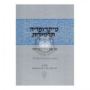Micropedia Talmudis Vol 9      /      מיקרופדי' תלמודית - חלק ט