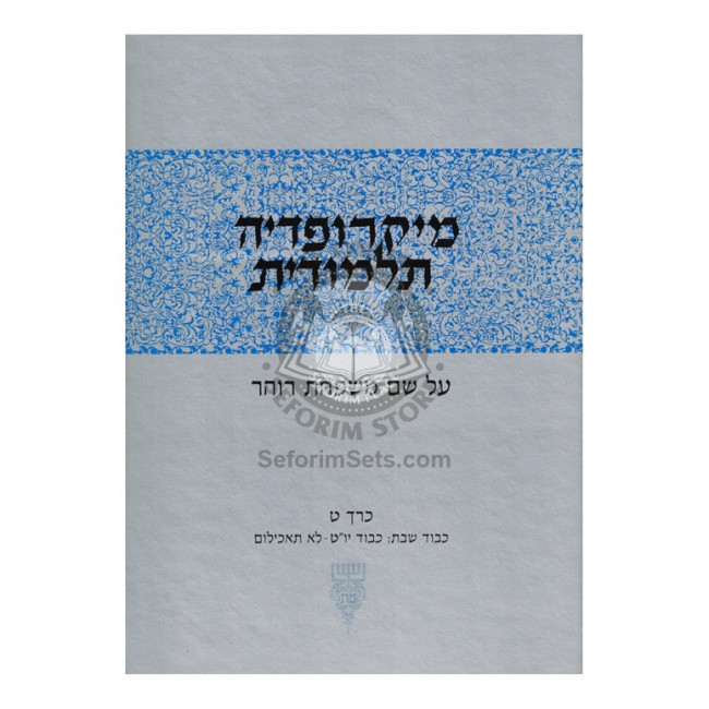 Micropedia Talmudis Vol 9      /      מיקרופדי' תלמודית - חלק ט