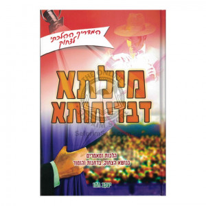 Milsa D'Bedichusa   /
מילתא דבדיחותא