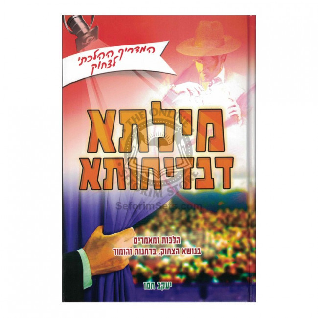 Milsa D'Bedichusa   /
מילתא דבדיחותא
