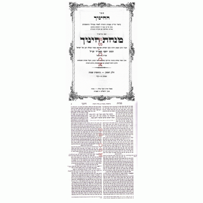 Minchas Chinuch Large           /        מנחת חינוך גדול