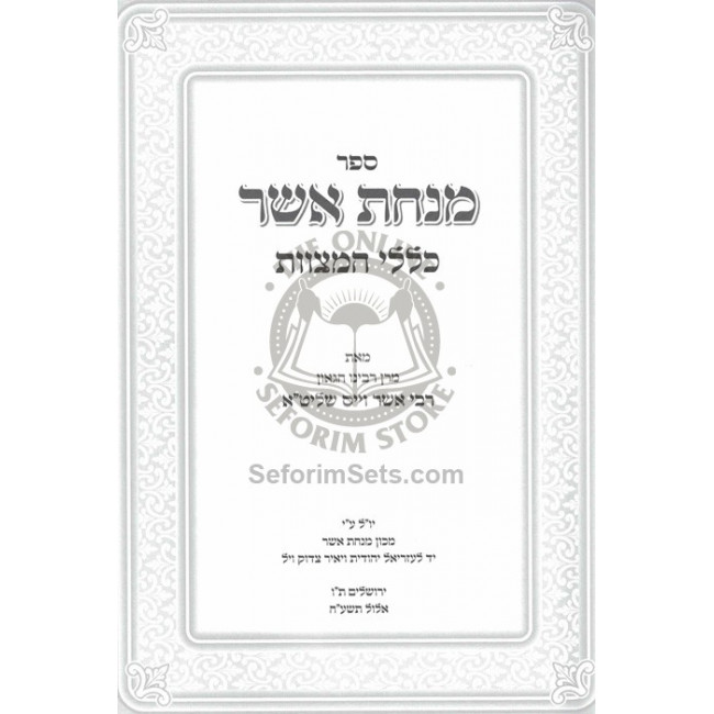 Minchas Asher - Klalei HaMitzvos   /   מנחת אשר כללי המצוות