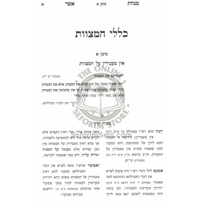 Minchas Asher - Klalei HaMitzvos   /   מנחת אשר כללי המצוות