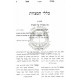 Minchas Asher - Klalei HaMitzvos   /   מנחת אשר כללי המצוות