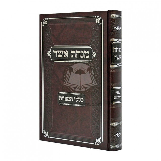 Minchas Asher - Klalei HaMitzvos   /   מנחת אשר כללי המצוות