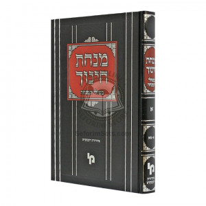 Minchas Chinuch - Bishulei Hamincha - Vol 1    /    מנחת חינוך - בשולי המנחה - חלק א