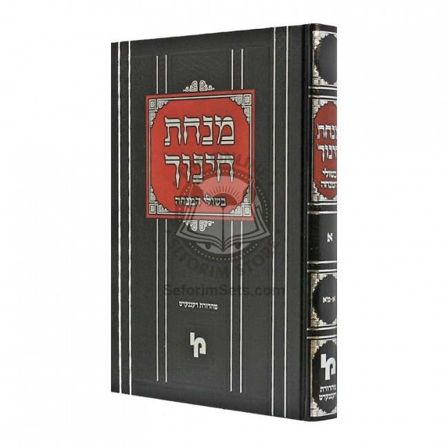 Minchas Chinuch - Bishulei Hamincha - Vol 1    /    מנחת חינוך - בשולי המנחה - חלק א