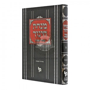 Minchas Chinuch - Bishulei Hamincha - Vol 2    /    מנחת חינוך - בשולי המנחה - חלק ב