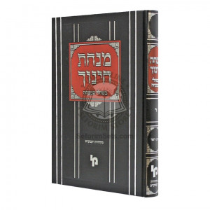 Minchas Chinuch - Bishulei Hamincha - Vol 4    /    מנחת חינוך - בשולי המנחה - חלק ד
