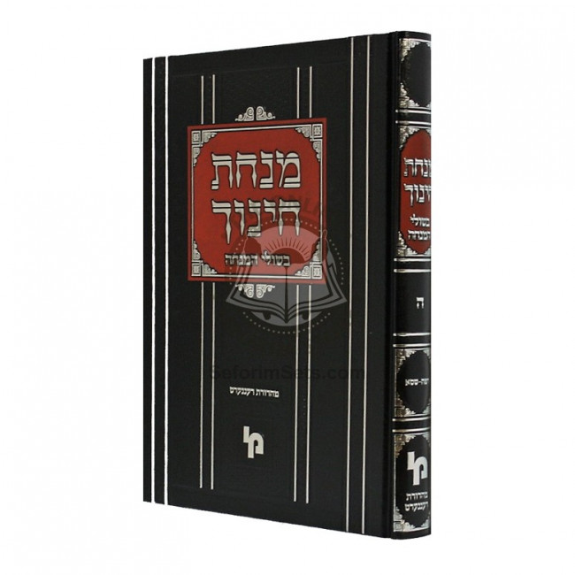 Minchas Chinuch - Bishulei Hamincha - Vol 5     /     מנחת חינוך - בשולי המנחה - חלק ה