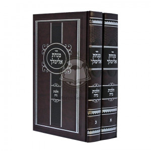 Minchas Elimelech - Hilchos Nidah / מנחת אלימלך - הלכות נדה