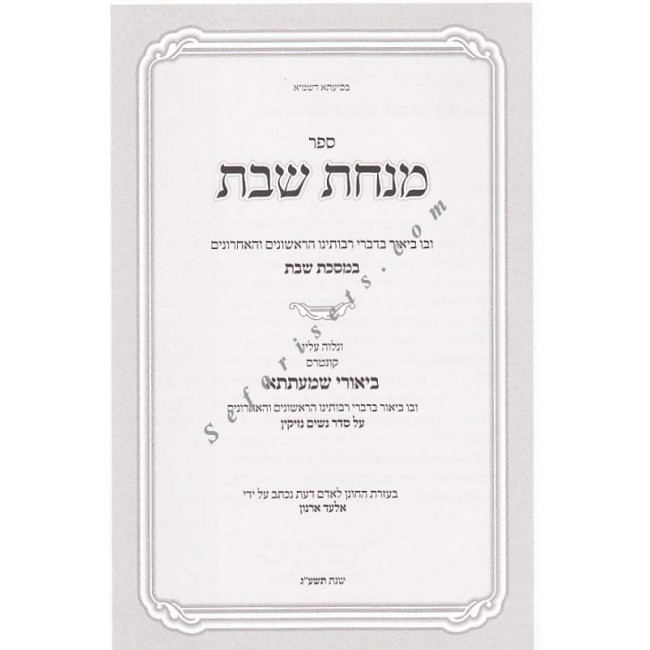 Minchas Shabbos - Masechet Shabbos