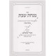 Minchas Shabbos - Masechet Shabbos