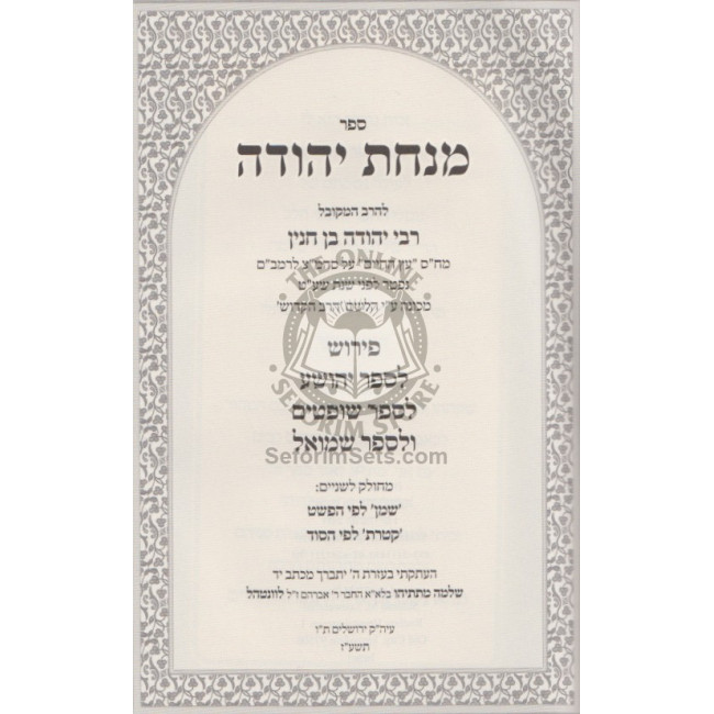 Minchas Yehudah - R' Yehudah Ben Chinyon    /   מנחת יהודה - ר' יהודה בן חנין - יהושע - שמואל