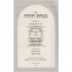 Minchas Yehudah - R' Yehudah Ben Chinyon    /   מנחת יהודה - ר' יהודה בן חנין - יהושע - שמואל