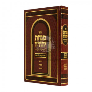 Minchas Yehudah - R' Yehudah Ben Chinyon    /   מנחת יהודה - ר' יהודה בן חנין - יהושע - שמואל 