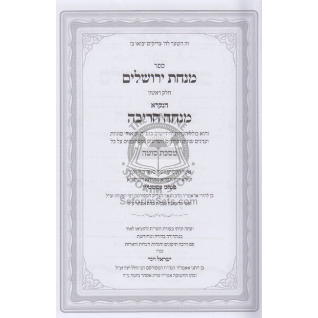 Mincha Chareiva -  Masechet Sota     /     מנחה חריבה על מסכת סוטה