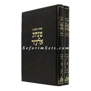 Shut Minchas Elazar     /   שו"ת מנחת אלעזר