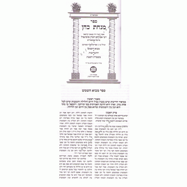 Minchas Kohen    /    מנחת כהן