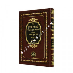 Minchas Kohen    /    מנחת כהן