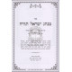 Minhag Yisrael Torah       /      מנהג ישראל תורה