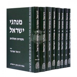 Minhagei Yisroel  /  מנהגי ישראל