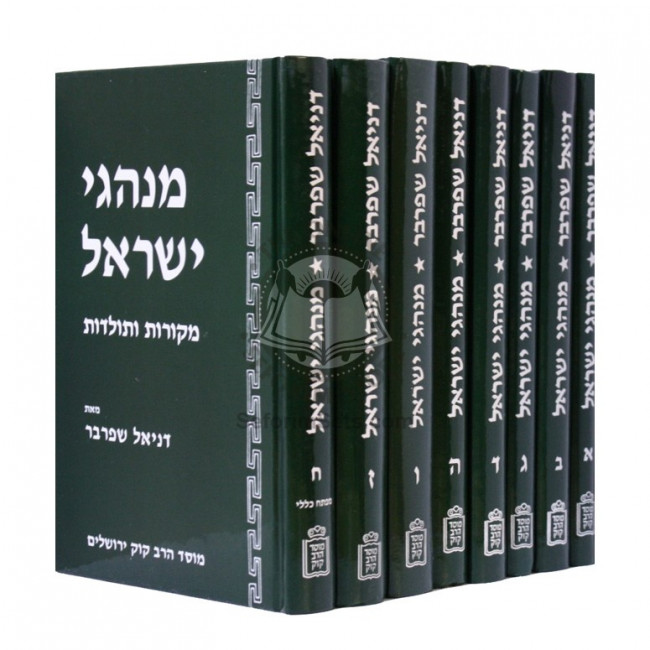 Minhagei Yisroel  /  מנהגי ישראל