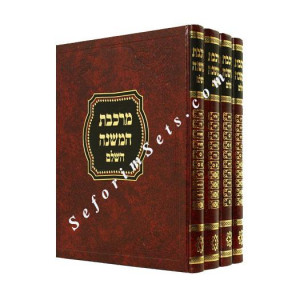 Mirkeves HaMishneh   /  מרכבת המשנה