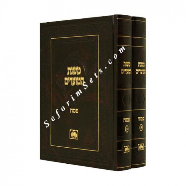 Mishnas Hamoadim - Pesach   /   משנת המועדים - פסח