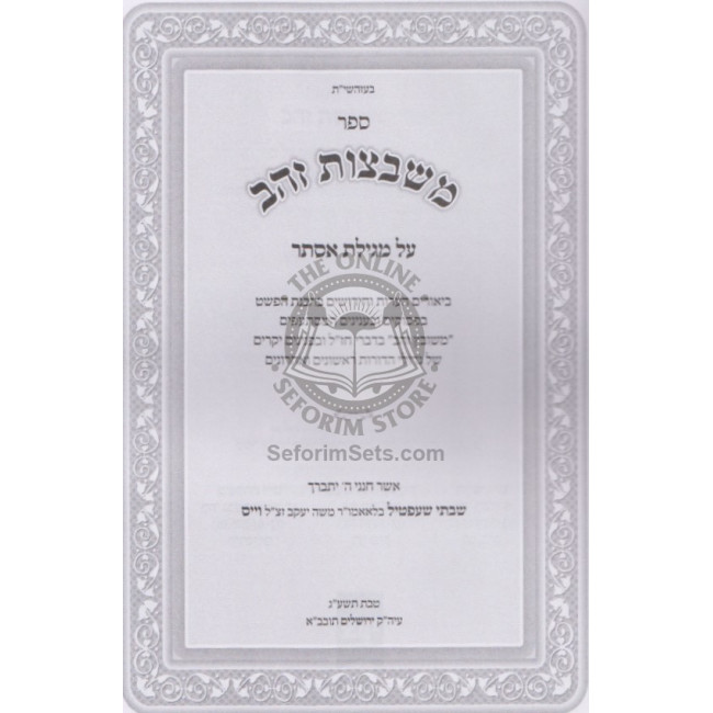 Mishbetzos Zahav - Megillas Esther / משבצות זהב על מגילת אסתר Mishbetzos Zahav - Megillas Esther / משבצות זהב על מגילת אסתר