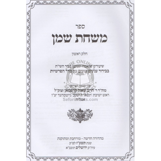 Mishchas Shemen / משחת שמן