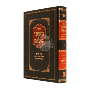 Mishkan Shalom - Volume 3     /     משכן שלום - חלק ג