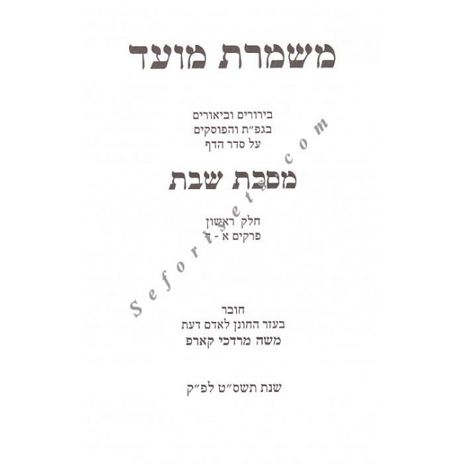 Mishmeres Moed - Masechet Shabbos - 3 Vol Set